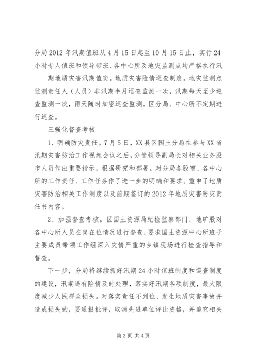 县汛期地质灾害防治工作汇报材料5篇.docx