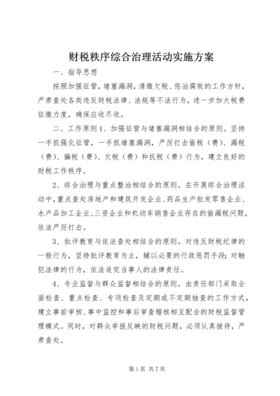 财税秩序综合治理活动实施方案.docx