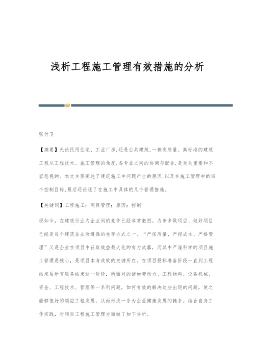 浅析工程施工管理有效措施的分析.docx