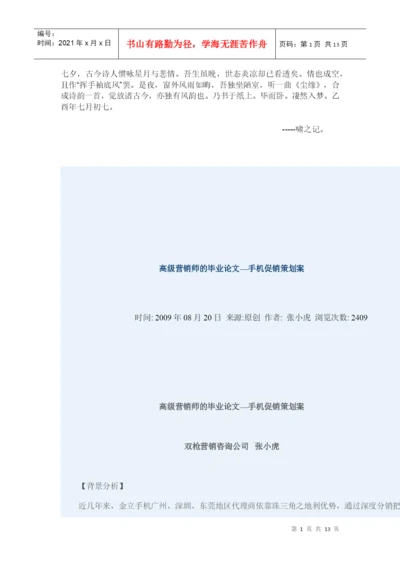 Bnjwgqc高级营销师的毕业论文—手机促销策划案.docx