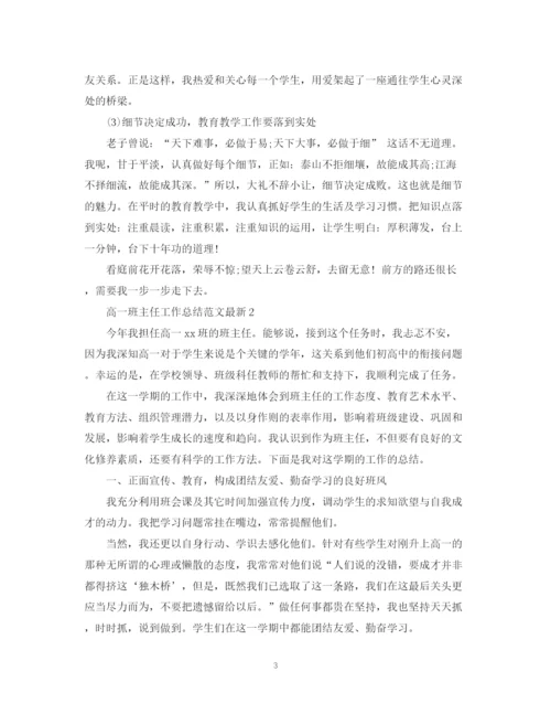 精编之高一班主任工作总结范文3.docx