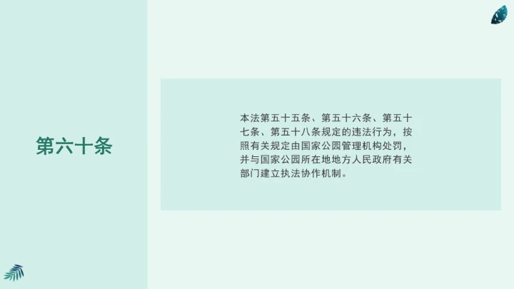 全文学习《中华人民共和国国家公园法》2025年9月12日印发2026年1月1日施行PPT课件