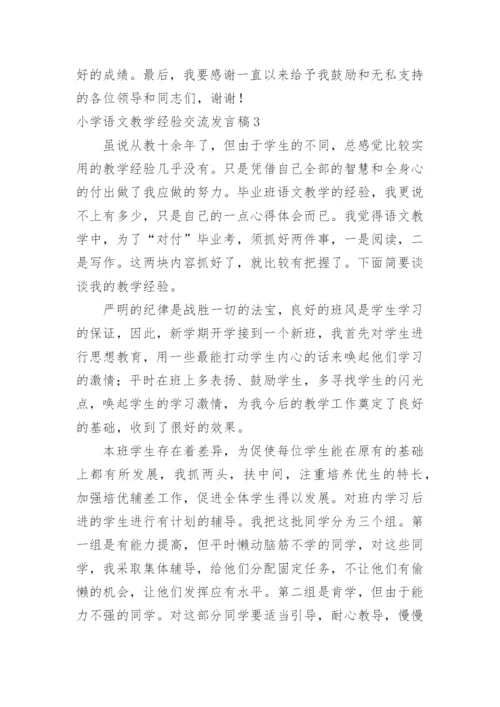 小学语文教学经验交流发言稿.docx
