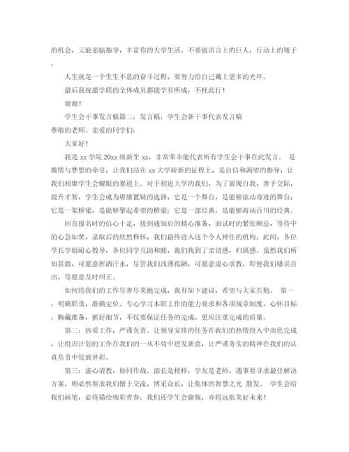 精编之学生会干事发言稿范文.docx