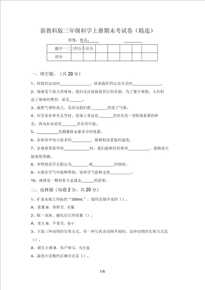 新教科版三年级科学上册期末考试卷精选