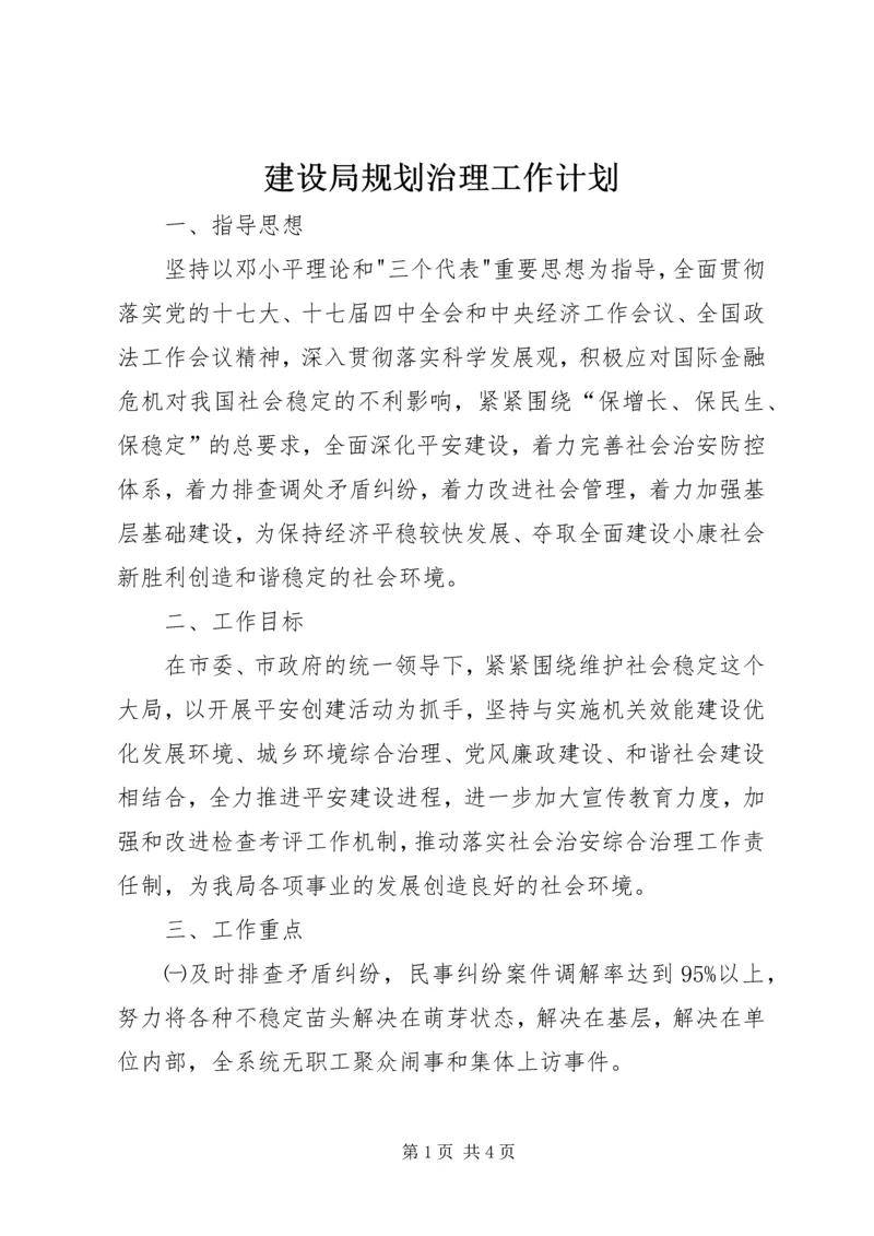 建设局规划治理工作计划.docx