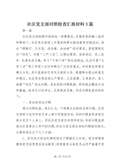 社区党支部对照检查汇报材料3篇.docx