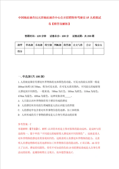 中国地质调查局天津地质调查中心公开招聘野外驾驶员15人模拟试卷附答案解析第5版