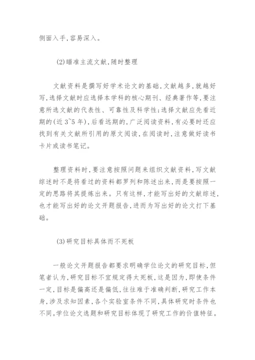 论文开题报告的格式 -论文.docx