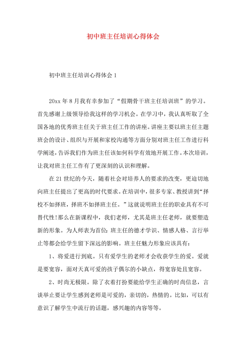 初中班主任培训心得体会.docx