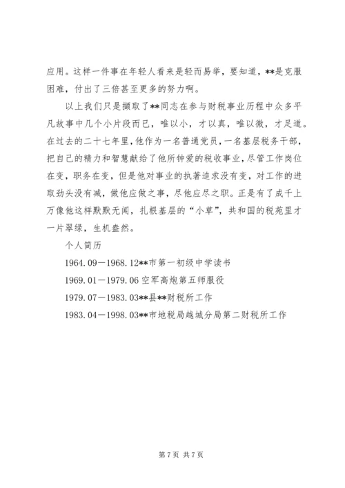 省地税系统先进工作者市直机关优秀党员事迹纪实 (2).docx