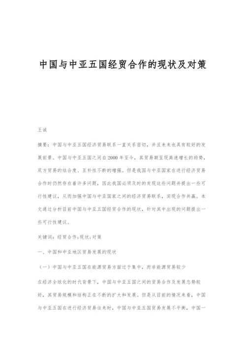 中国与中亚五国经贸合作的现状及对策.docx