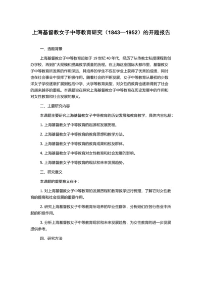 上海基督教女子中等教育研究(1843—1952)的开题报告.docx