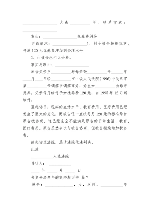 夫妻分居多年的离婚起诉书.docx