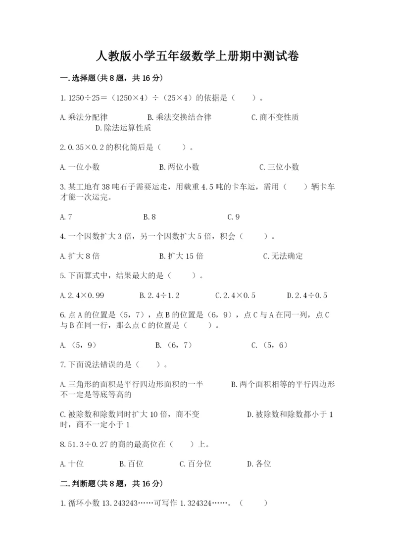 人教版小学五年级数学上册期中测试卷带答案（实用）.docx