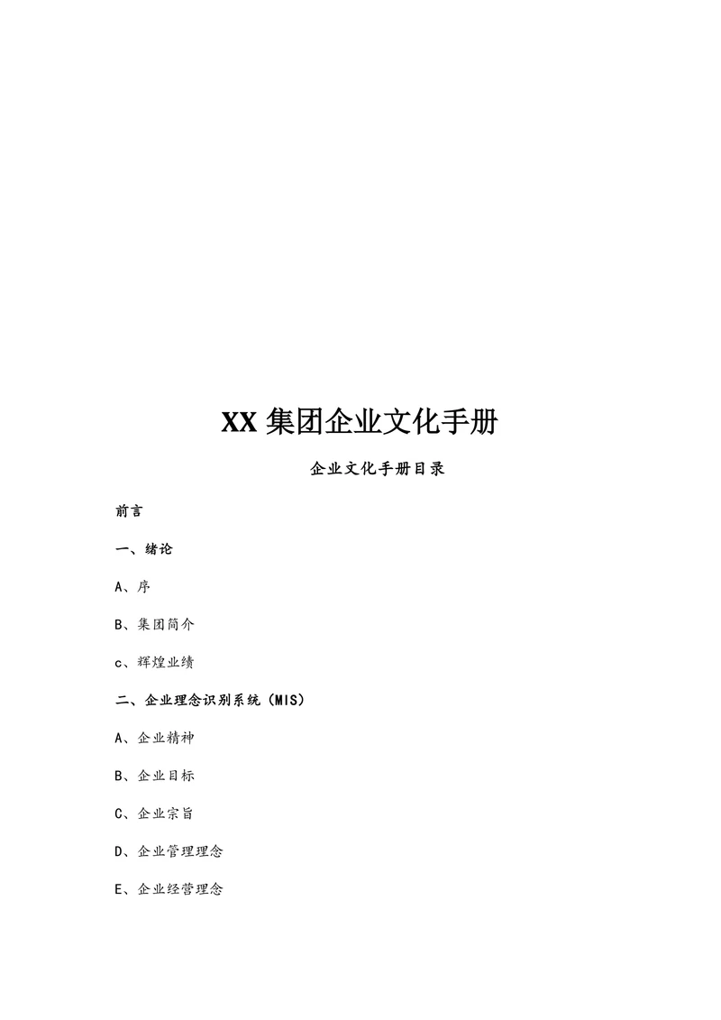 人资知识XX集团企业文化手册