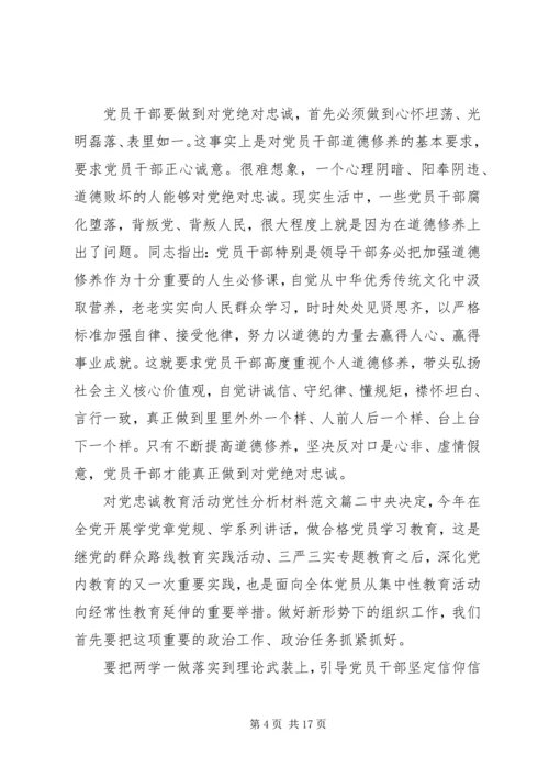 对党忠诚教育活动党性分析材料.docx