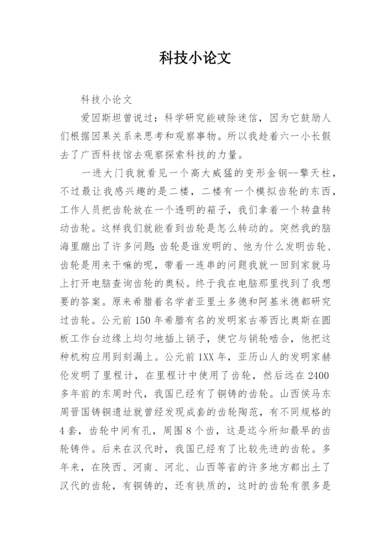 科技小论文最新精编.docx