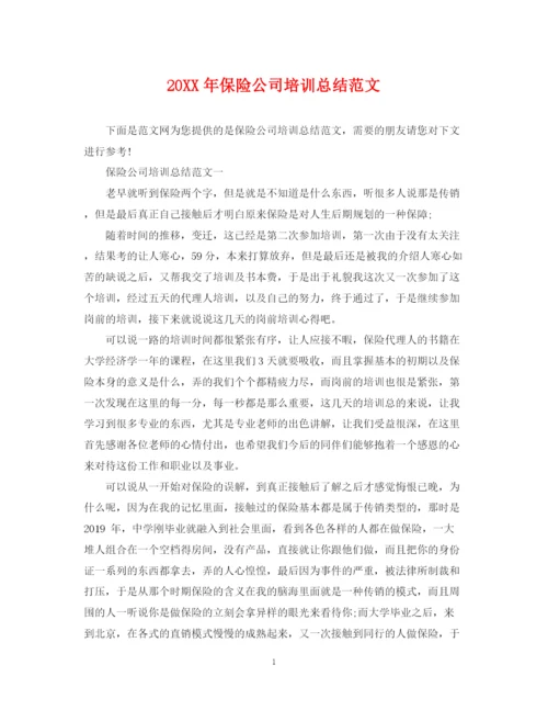 精编之保险公司培训总结范文.docx