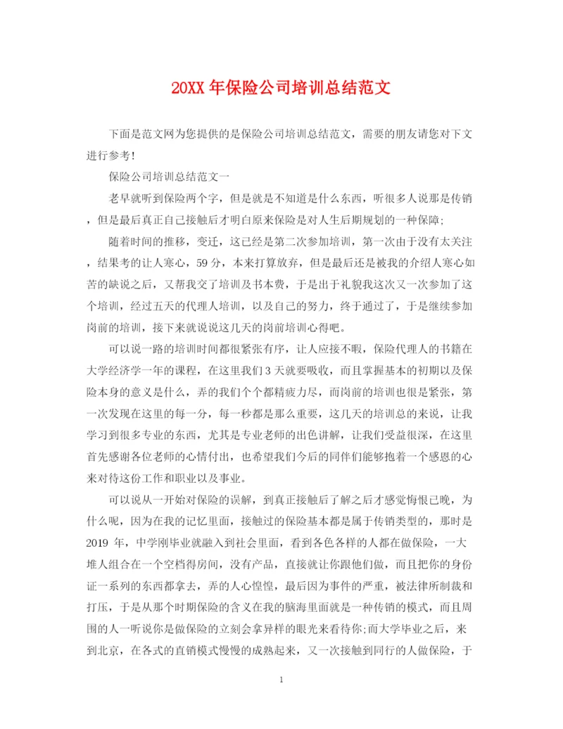 精编之保险公司培训总结范文.docx