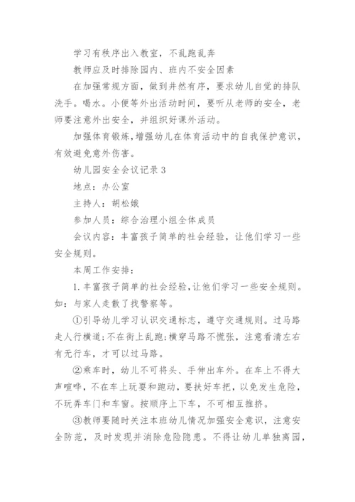 幼儿园安全会议记录_10.docx