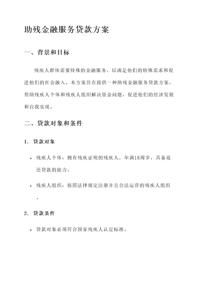 助残金融服务贷款方案