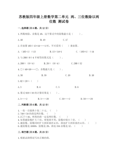 苏教版四年级上册数学第二单元 两、三位数除以两位数 测试卷及完整答案【全国通用】.docx
