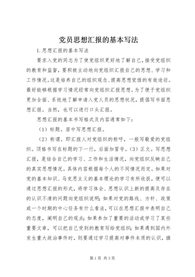 党员思想汇报的基本写法.docx