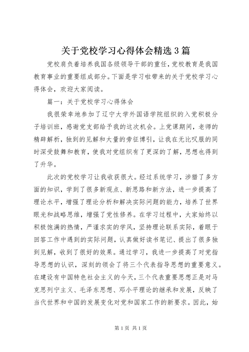 关于党校学习心得体会精选3篇.docx