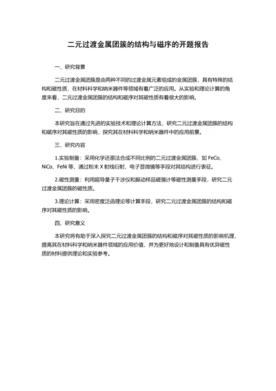 二元过渡金属团簇的结构与磁序的开题报告.docx