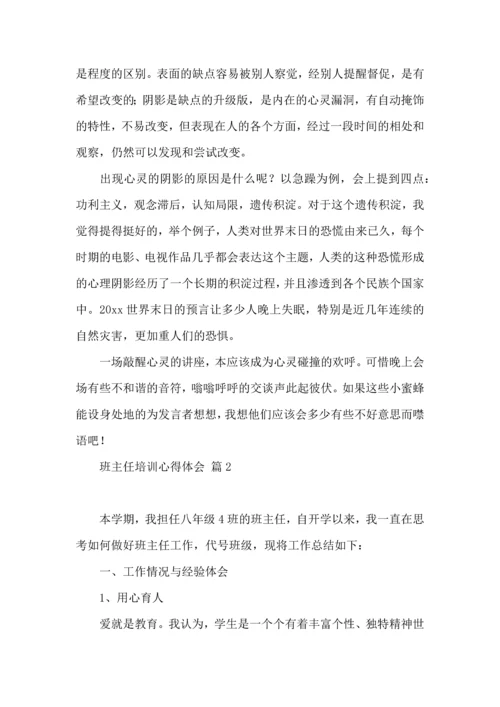 关于班主任培训心得体会汇编8篇.docx