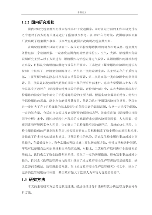162050331-徐劲-【论文】某铝粉加工厂安全风险分析与评价研究.docx