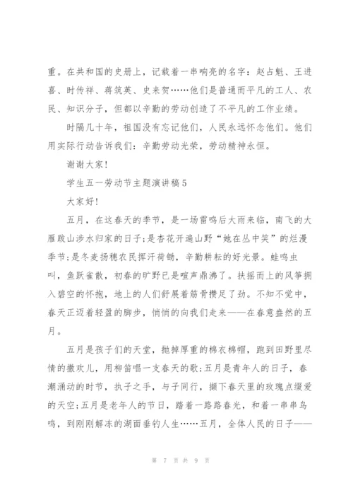 学生五一劳动节主题演讲稿.docx