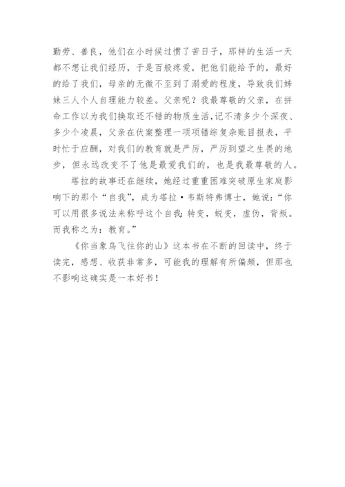 你当像鸟飞往你的山读后感1000字.docx