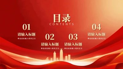 目录页-红色党政风城市剪影党员竞选答辩PPT单页