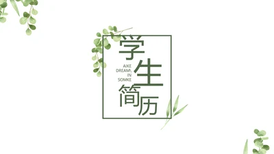学生个人简历面试自我介绍岗位竞聘演讲PPT