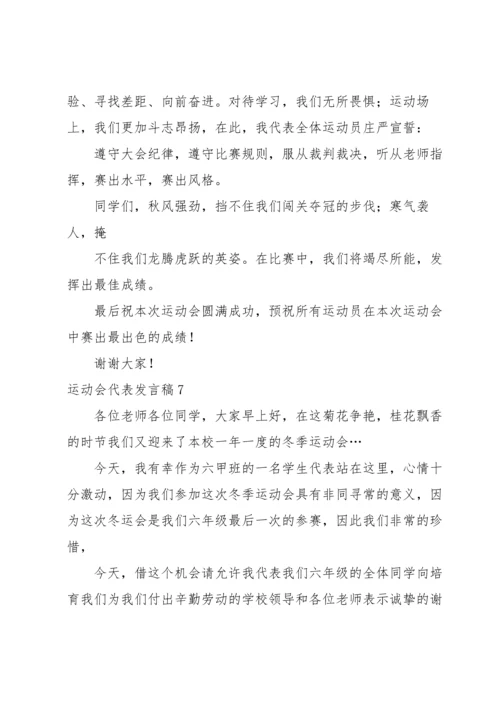 运动会代表发言稿.docx