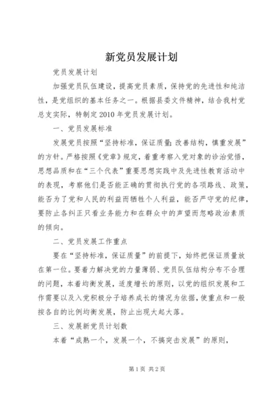 新党员发展计划 (3).docx