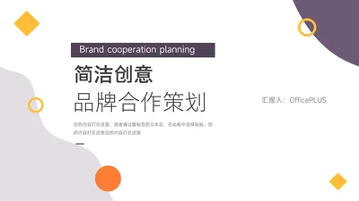 黄紫简洁创意品牌合作策划PPT模板