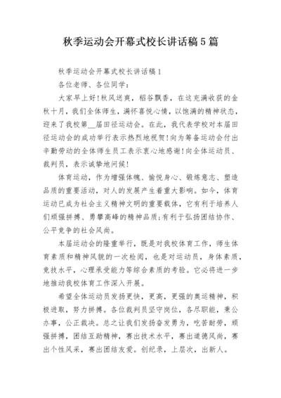 秋季运动会开幕式校长讲话稿5篇.docx