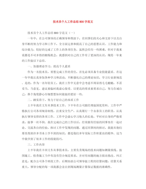 精编之技术员个人工作总结800字范文.docx