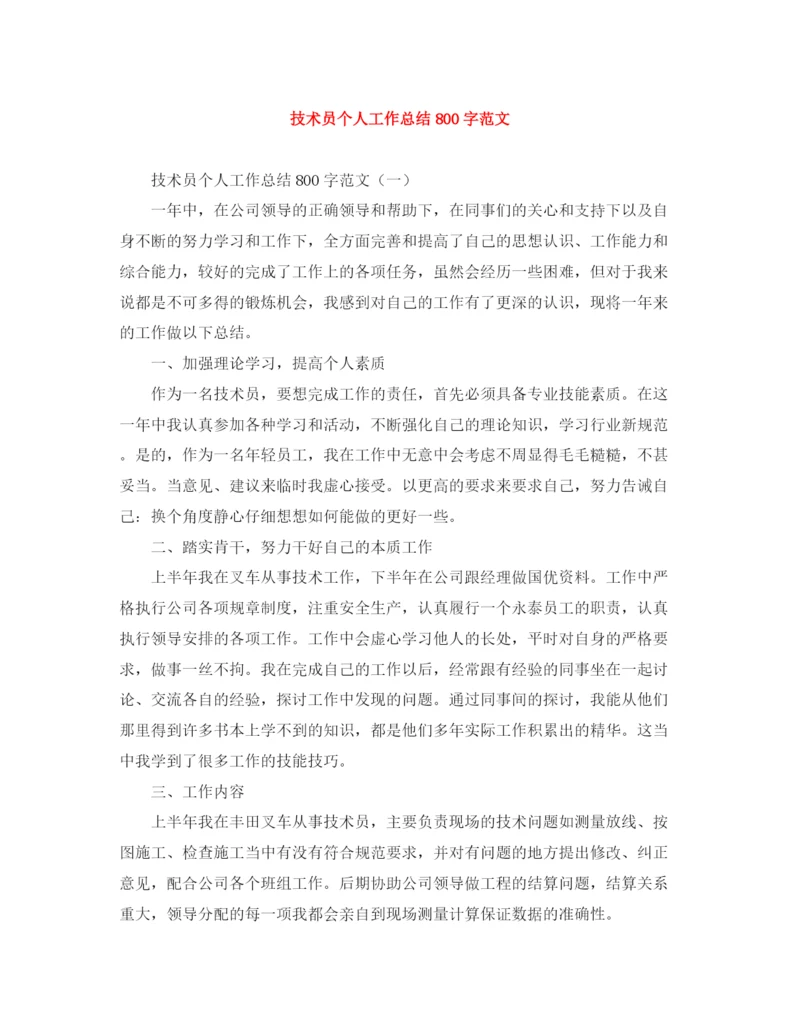 精编之技术员个人工作总结800字范文.docx