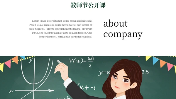 教师节公开课教学汇报通用PPT模板