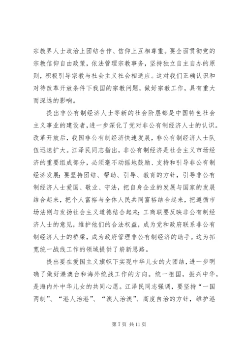 学习江文选关于统一战线的心得体会 (5).docx