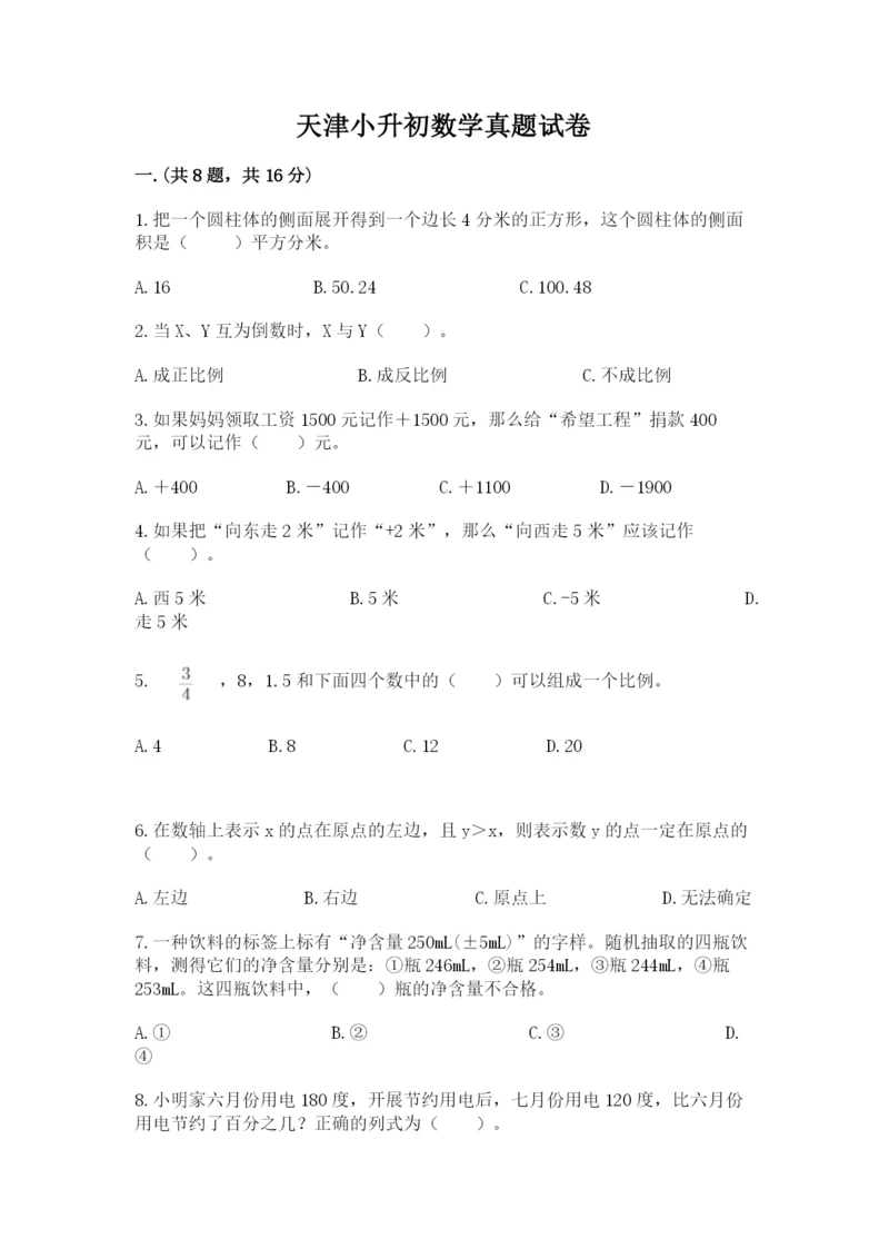 天津小升初数学真题试卷附参考答案ab卷.docx