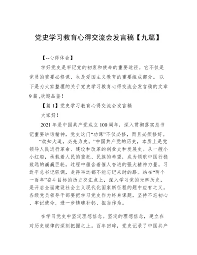 党史学习教育心得交流会发言稿【九篇】.docx