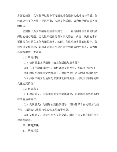 文学翻译中的文化适配与忠实性研究