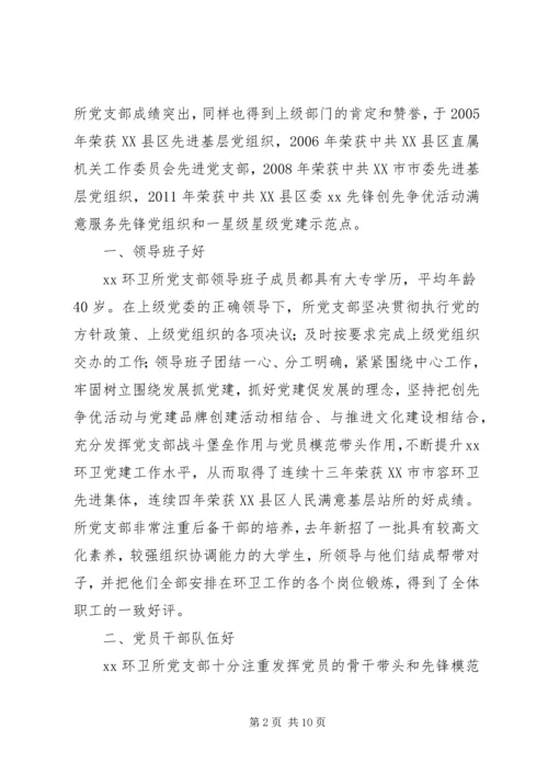 环卫所创先争优先进基党层组织先进事迹材料.docx