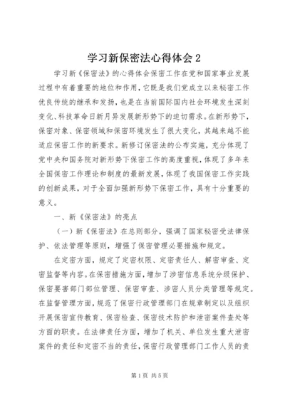 学习新保密法心得体会2 (4).docx