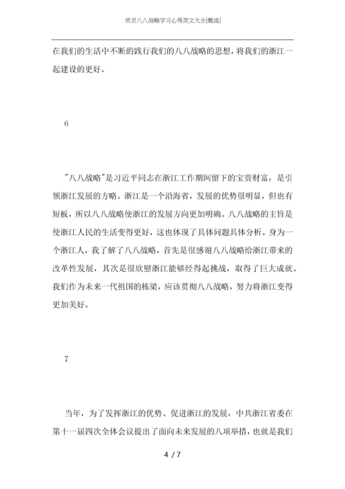 党员八八战略学习心得范文大全.docx